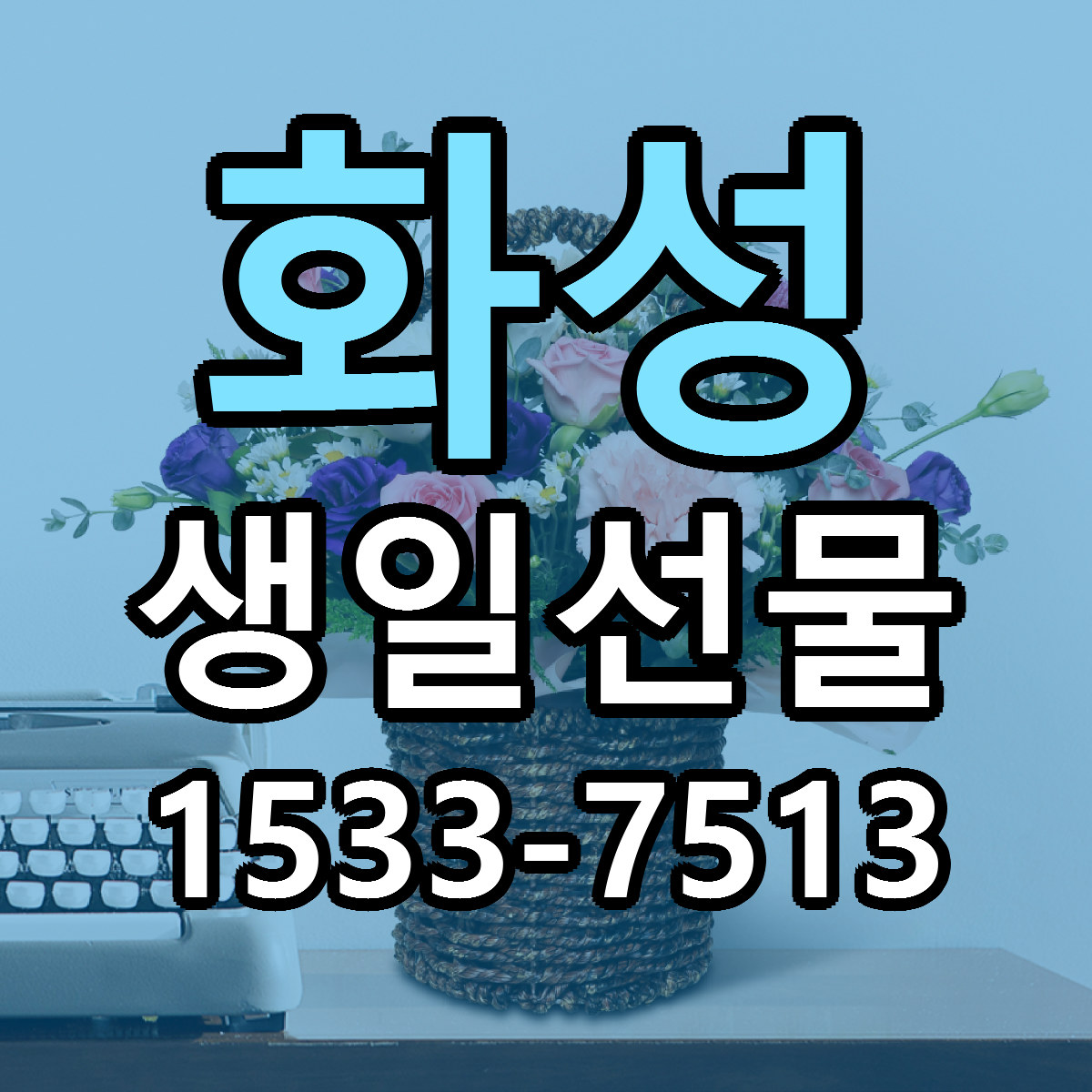 화성 생일선물 당일배송 리본문구 빠른배송 서비스