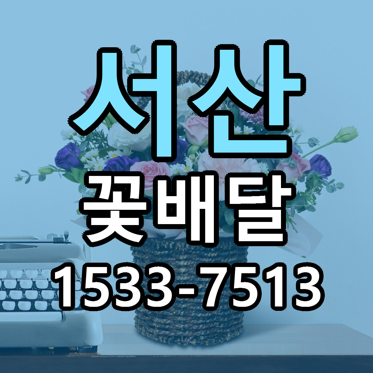 서산 꽃배달 빠른배송 근처꽃집 가격 비교