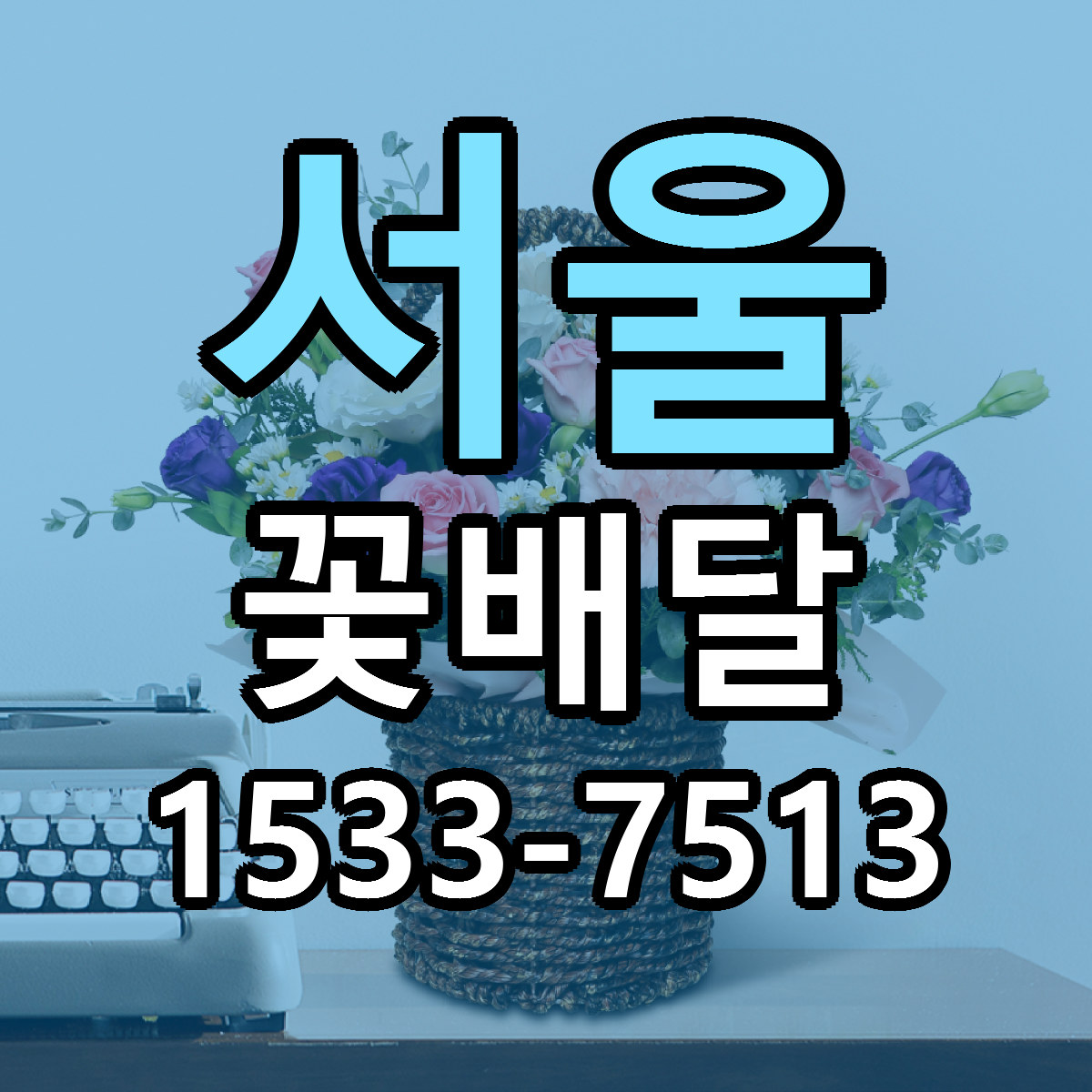 서울 꽃배달 리본문구 서비스 저렴한곳 빠른배송