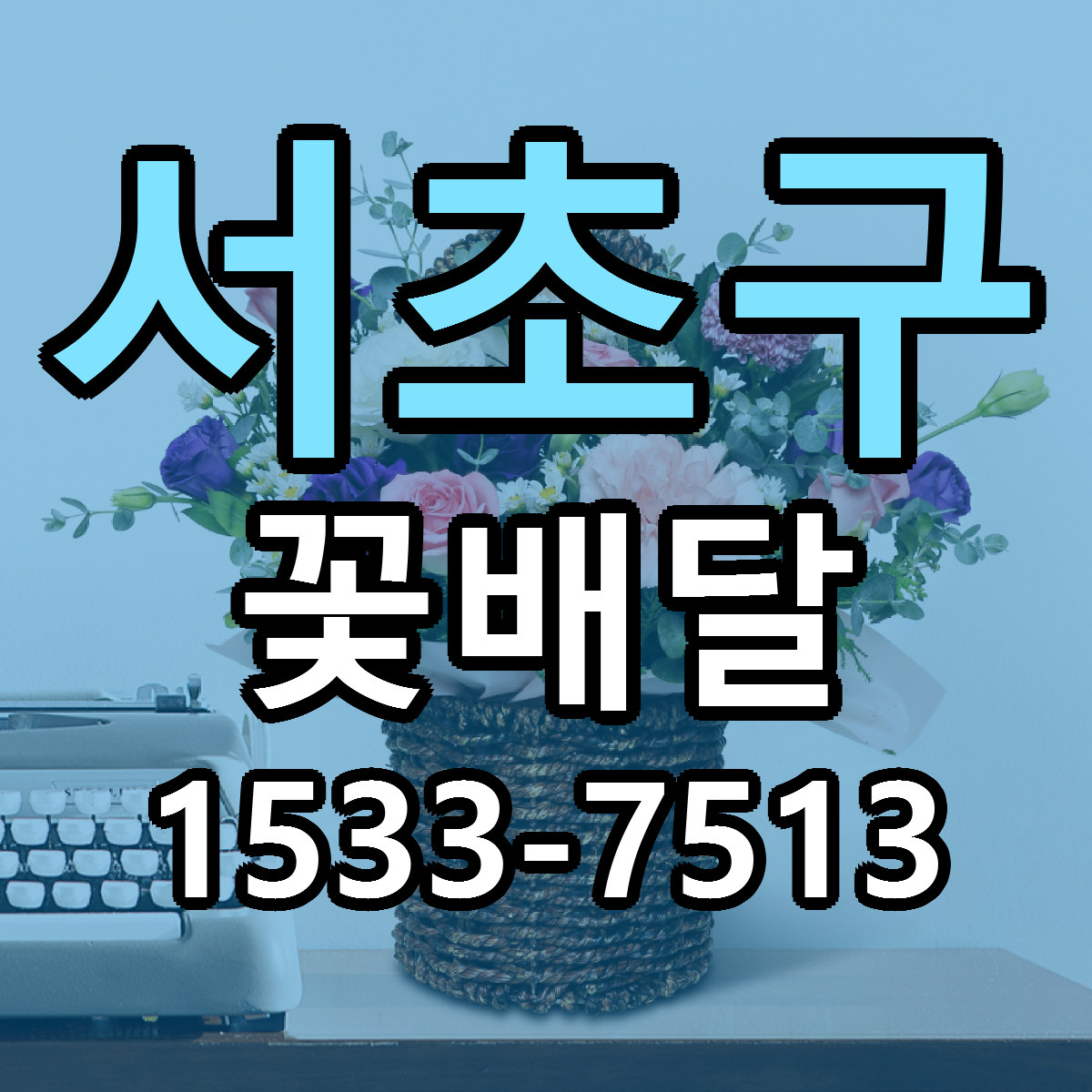 서초구 꽃배달 빠른배송 싼곳 가격 문의
