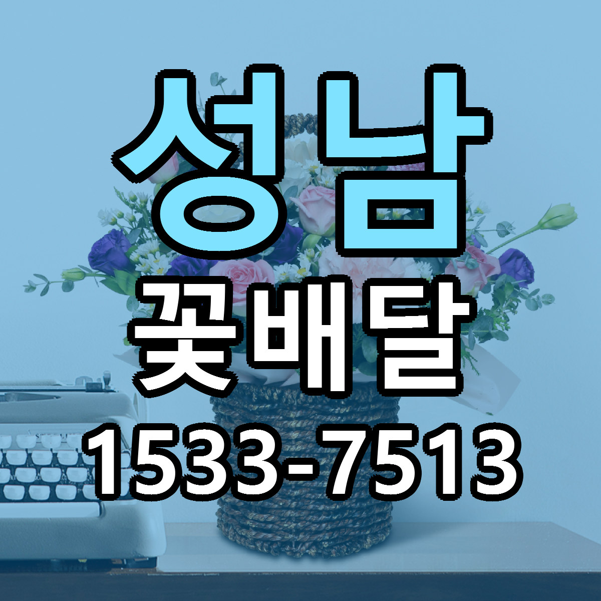성남 꽃배달 근처꽃집 당일배송 싼곳 추천