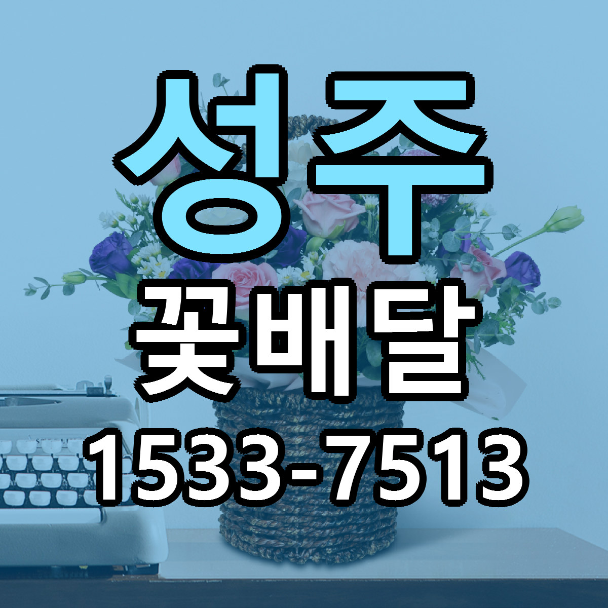 성주 꽃배달 당일배송 저렴한곳 리본문구 추천