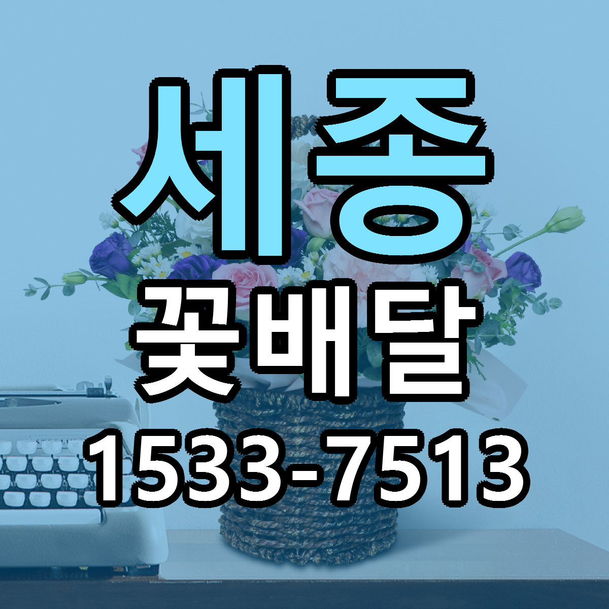 세종 꽃배달 저렴한곳 당일배송 가격 만족