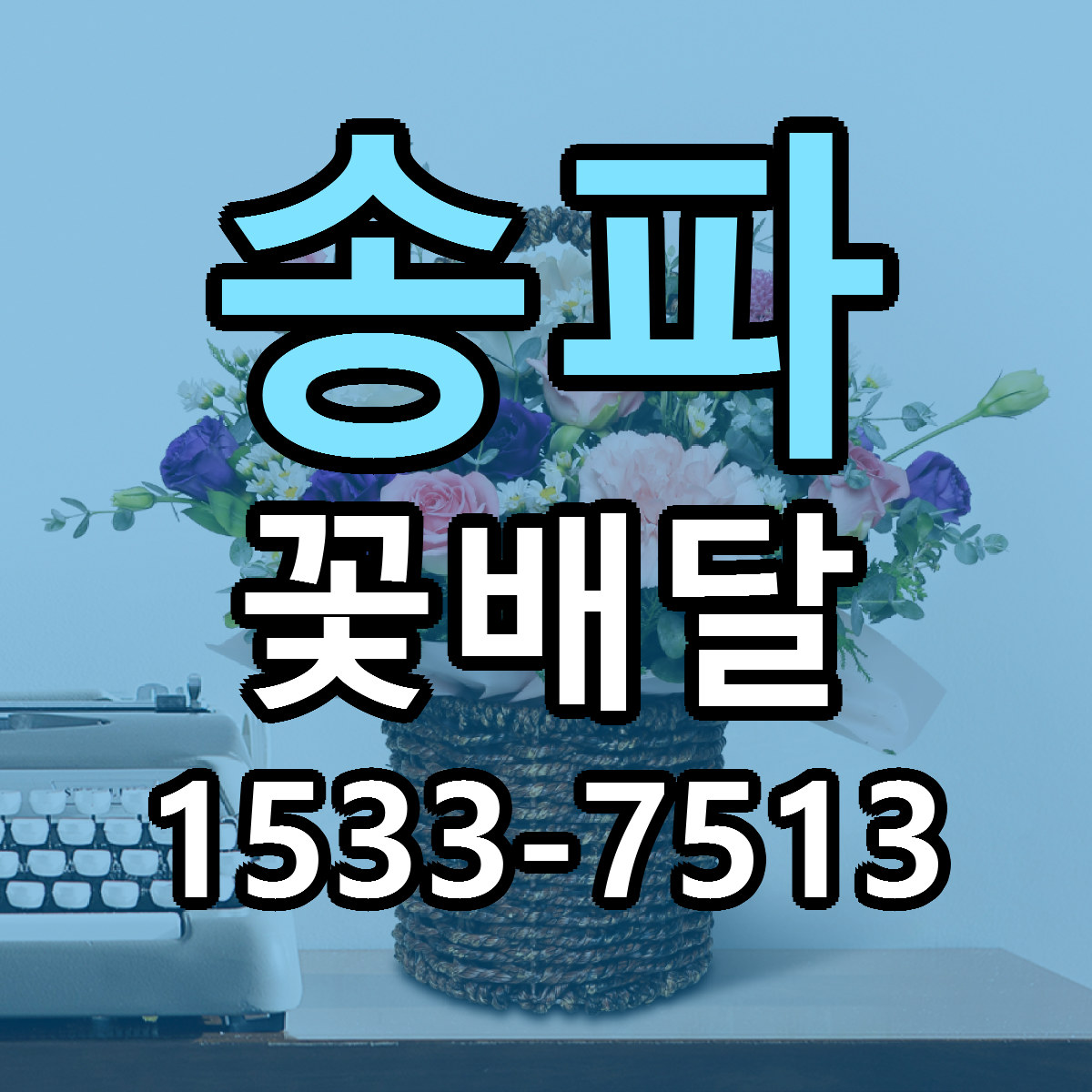 송파 꽃배달 근처꽃집 당일배송 가격 안내