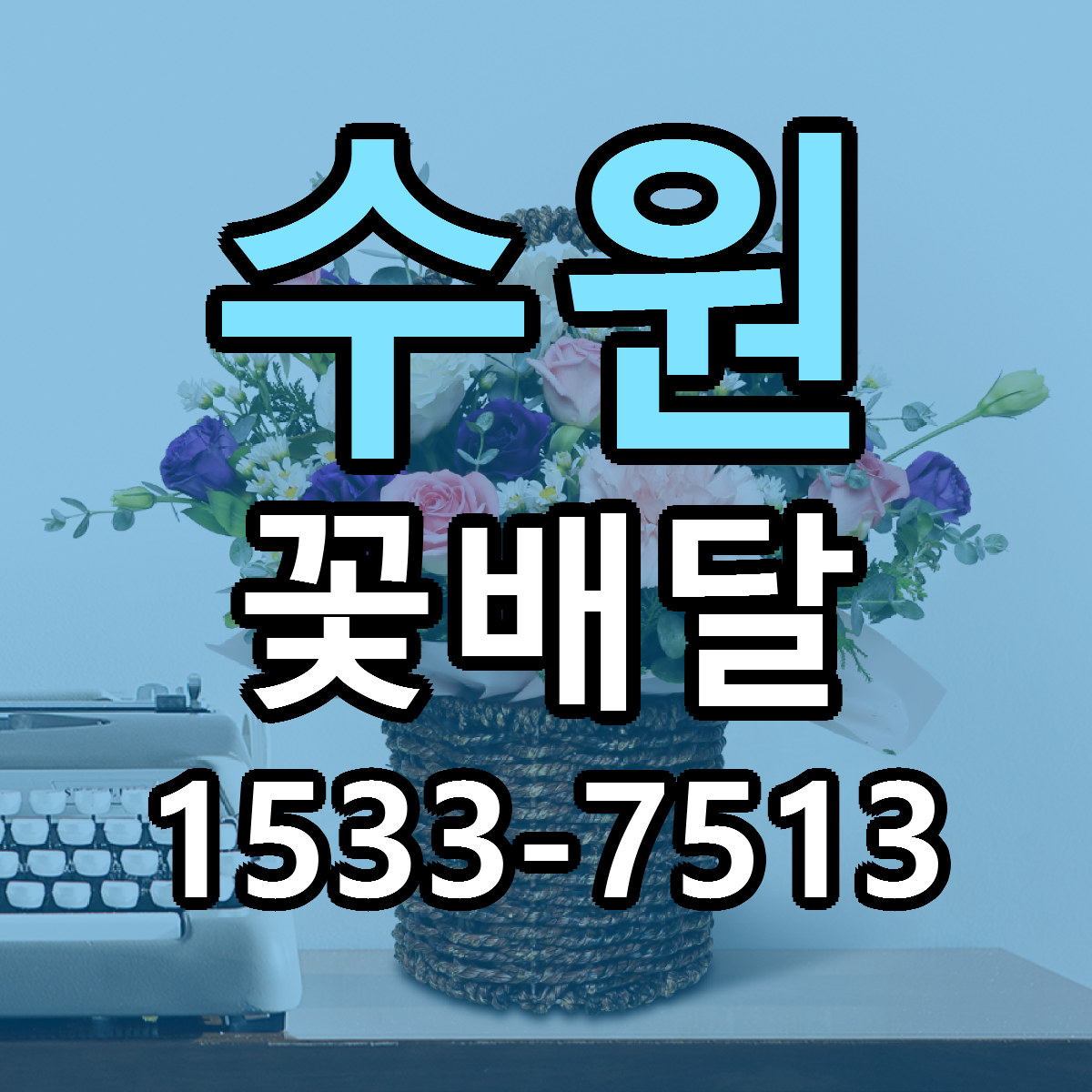 수원 꽃배달 빠른배송 저렴한곳 가격 정리