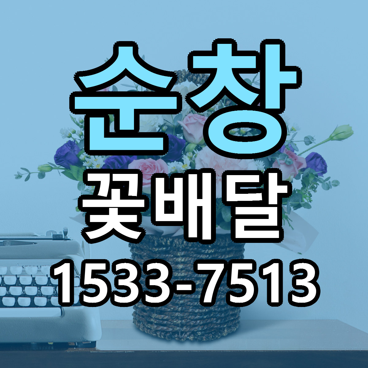 순창 꽃배달 근처꽃집 당일배송 가격 안내