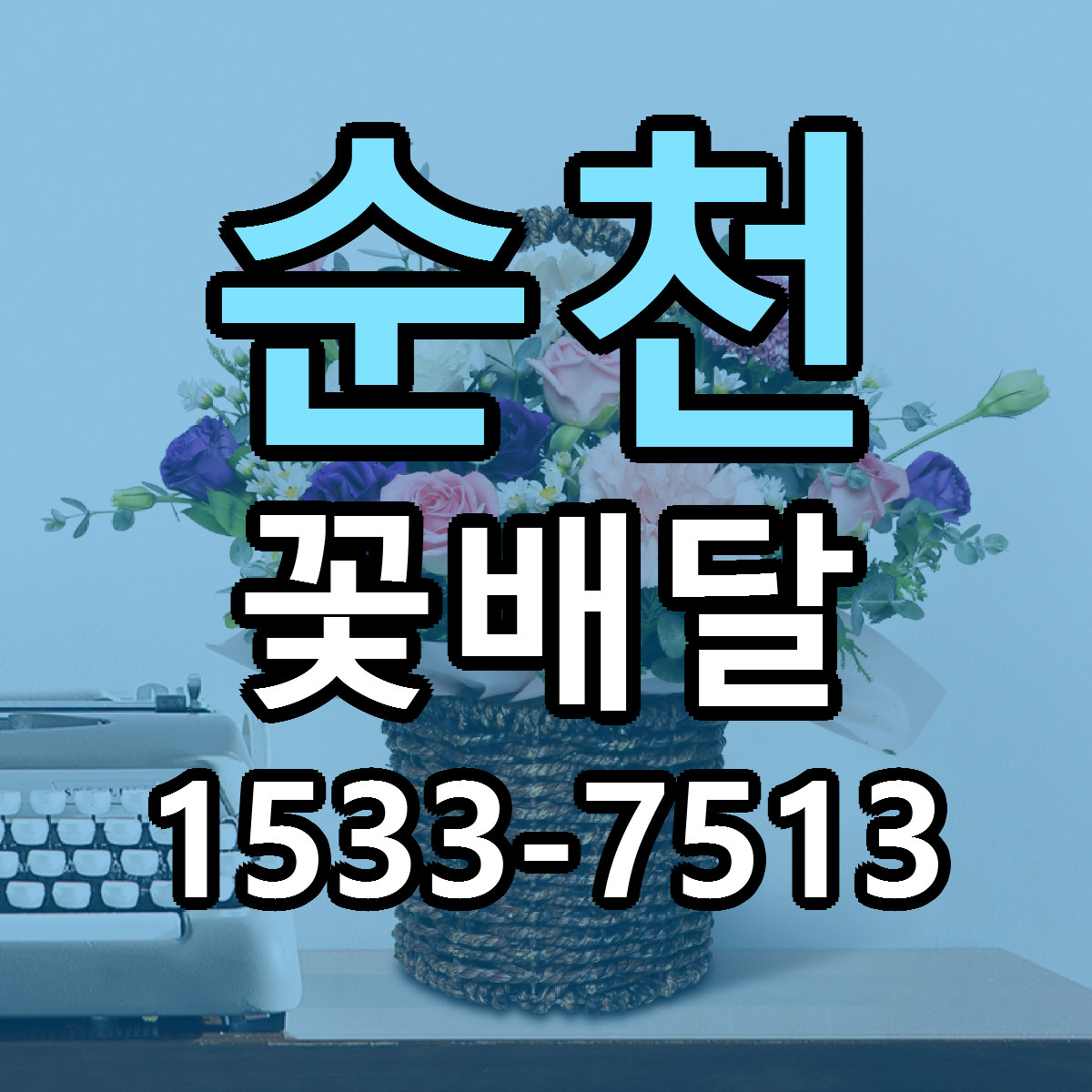 순천 꽃배달 근처꽃집 가격 저렴한곳 안내