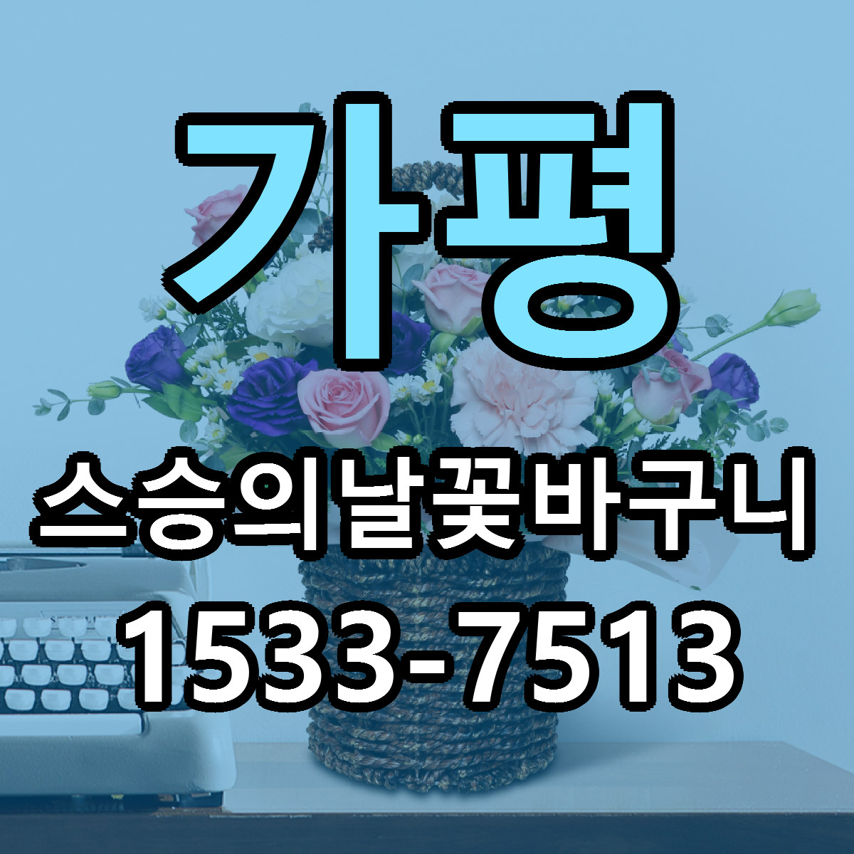 가평 스승의날꽃바구니 빠른배송 근처꽃집 가격 비교