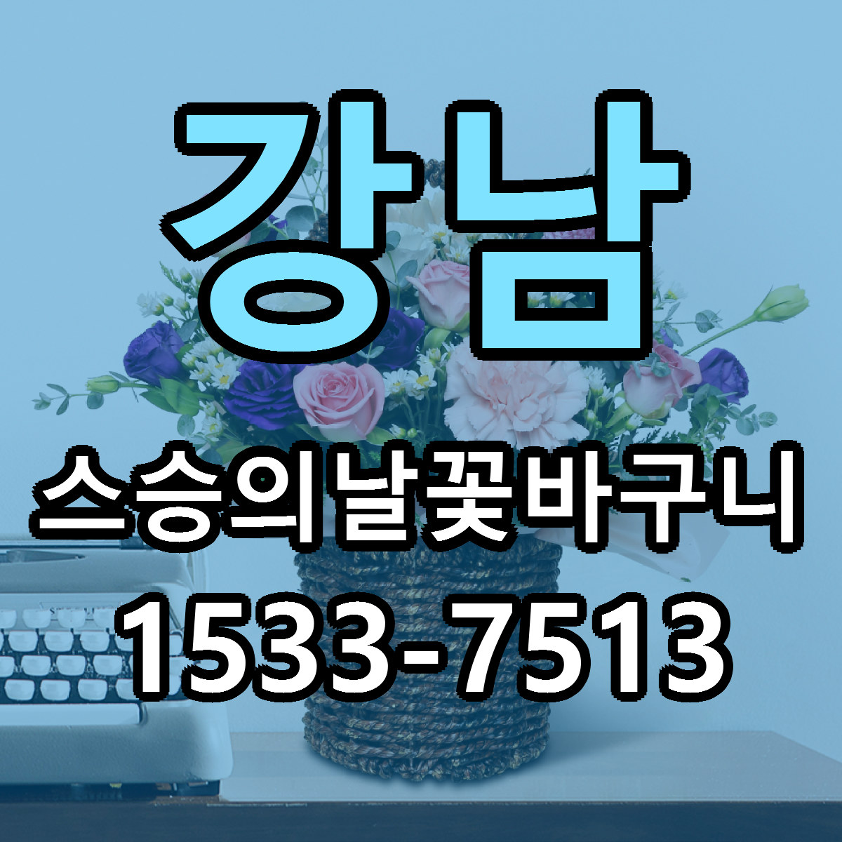 강남 스승의날꽃바구니 싼곳 빠른배송 리본문구 무료