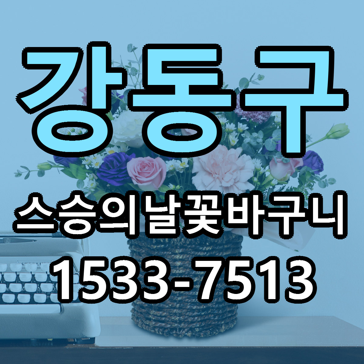 강동구 스승의날꽃바구니 당일배송 리본문구 빠른배송 서비스