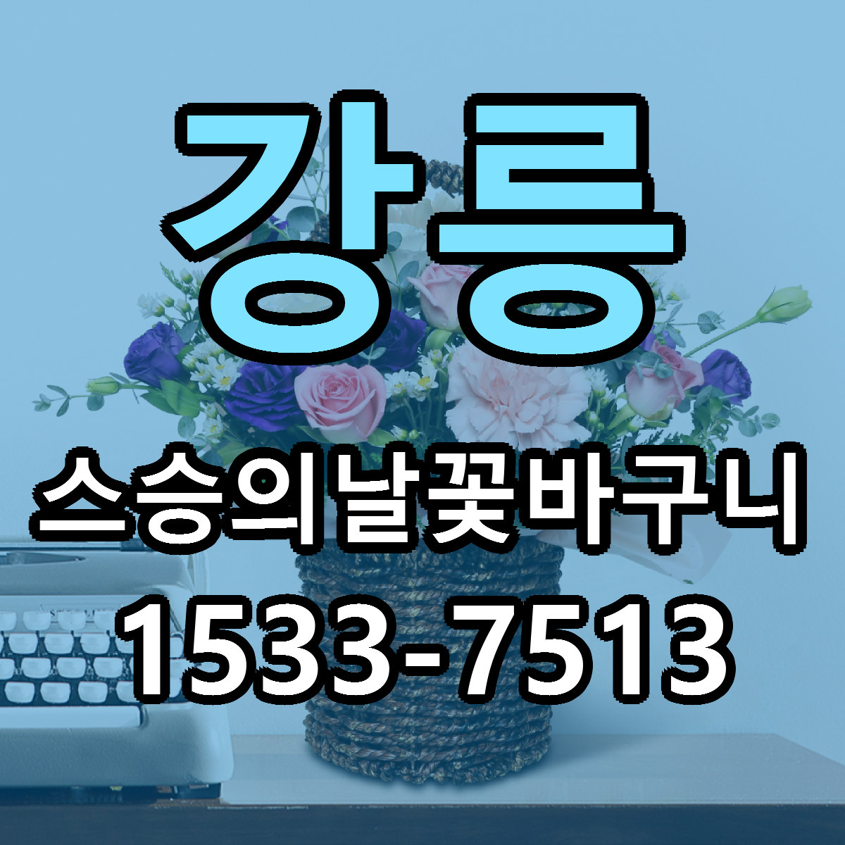 강릉 스승의날꽃바구니 싼곳 당일배송 빠른배송 추천