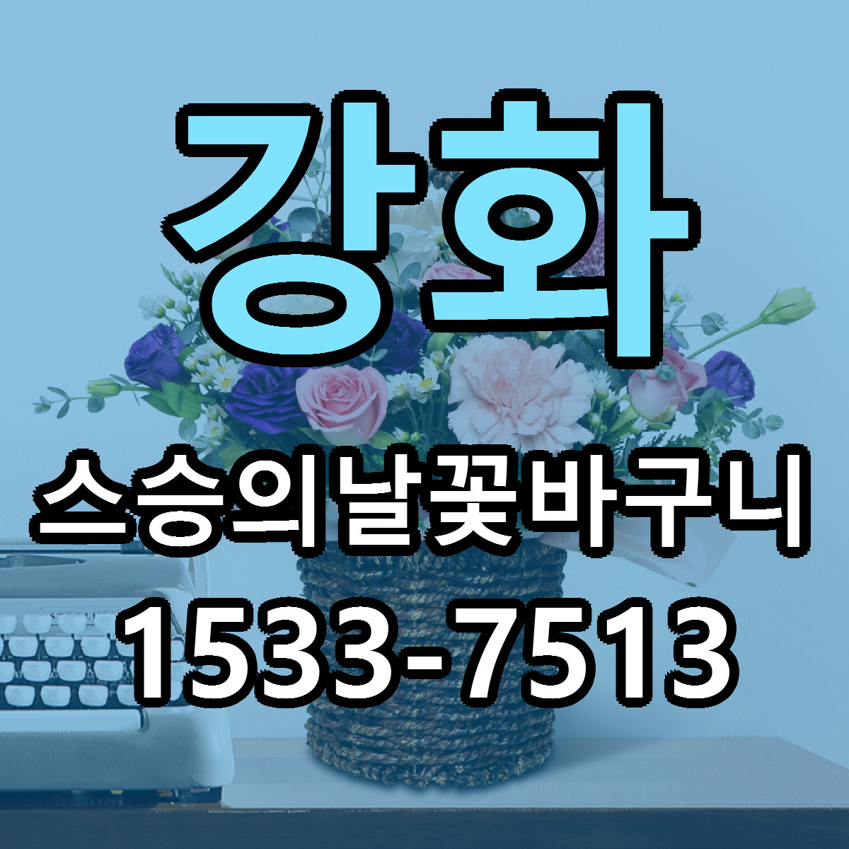 강화 스승의날꽃바구니 근처꽃집 빠른배송 가격 문의