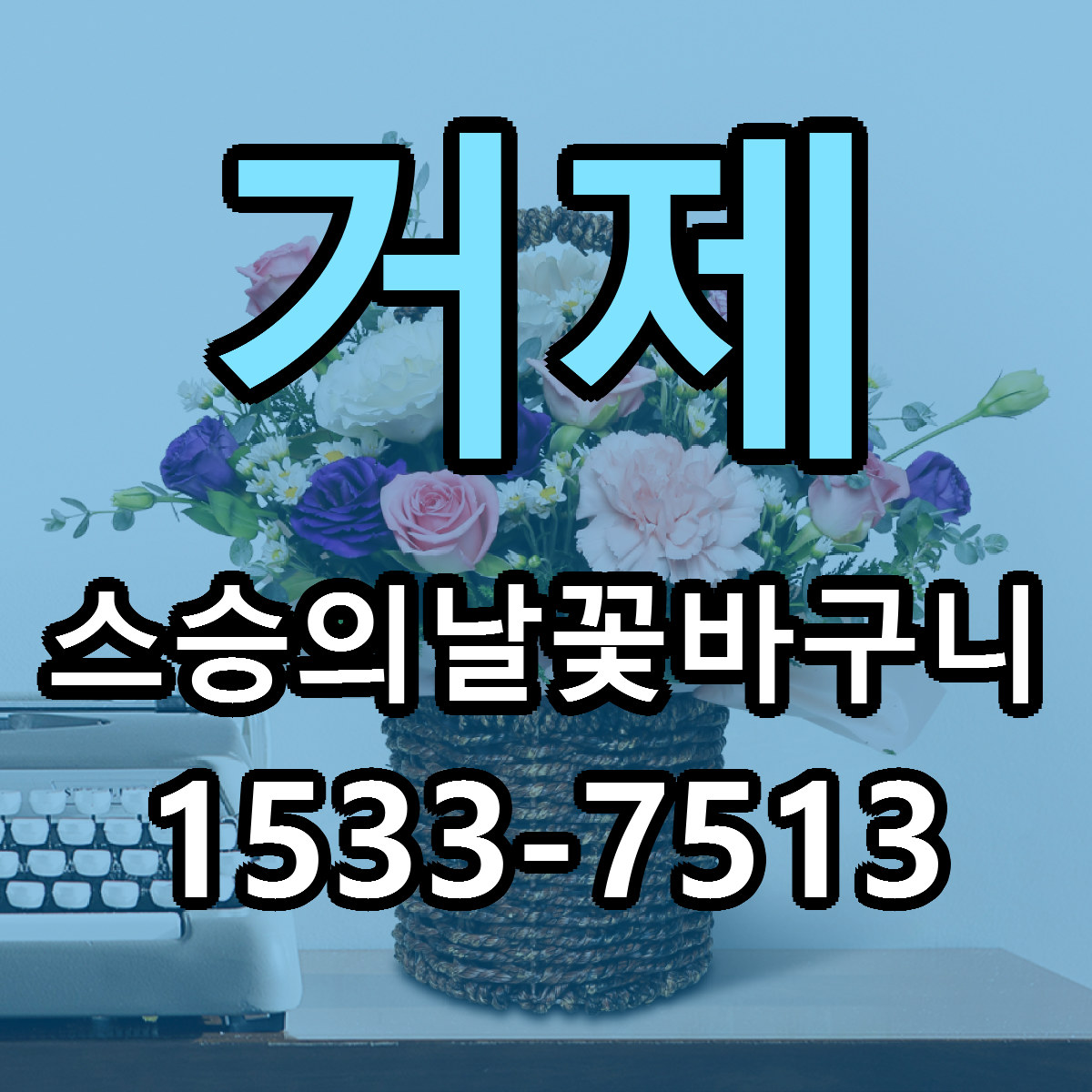 거제 스승의날꽃바구니 당일배송 근처꽃집 싼곳 비교