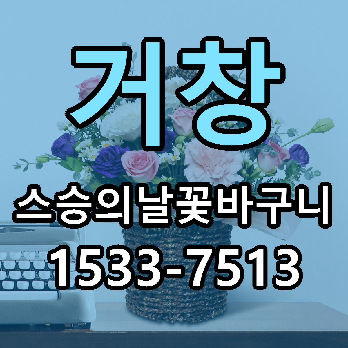 거창 스승의날꽃바구니 리본문구 싼곳 빠른배송 예약