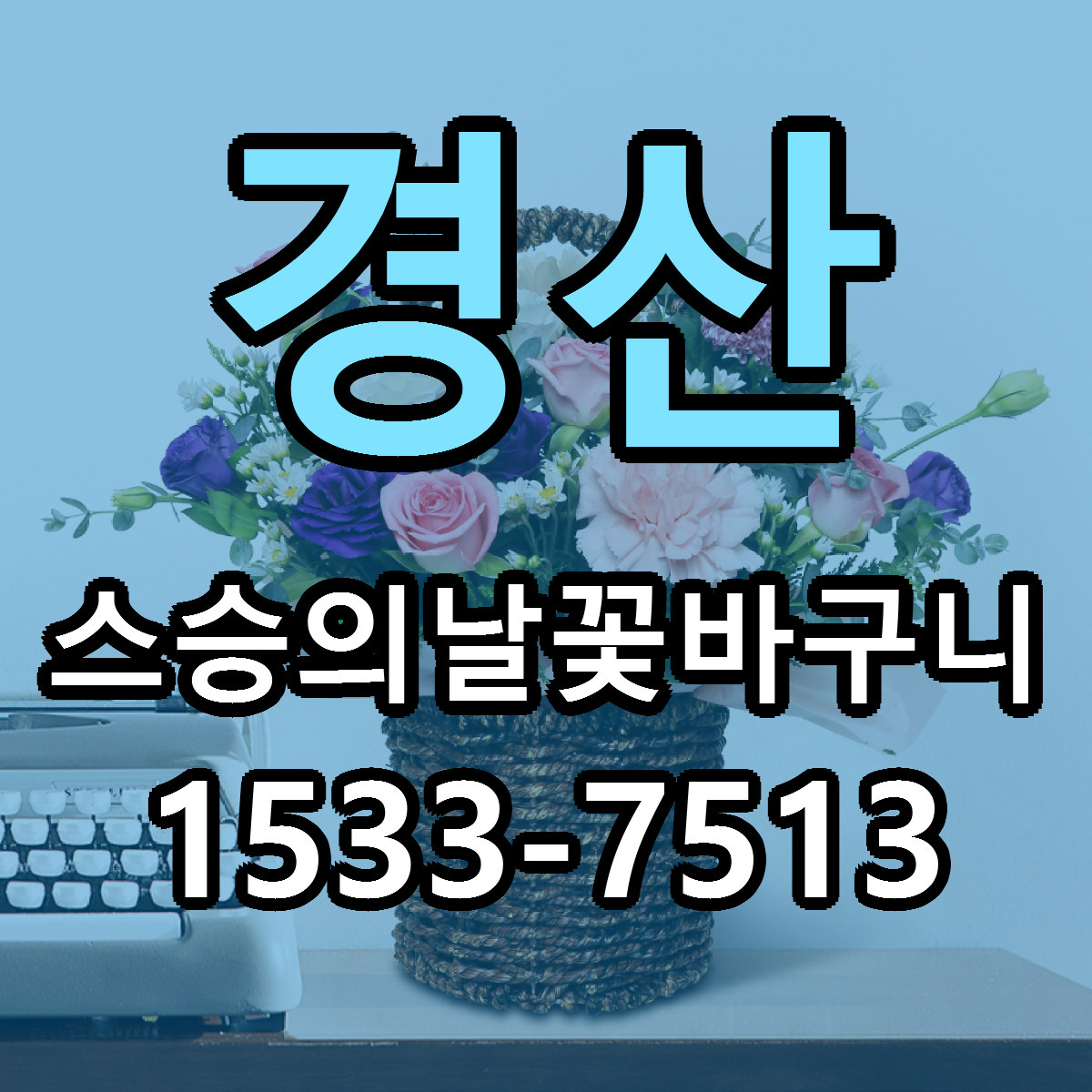 경산 스승의날꽃바구니 리본문구 싼곳 빠른배송 예약