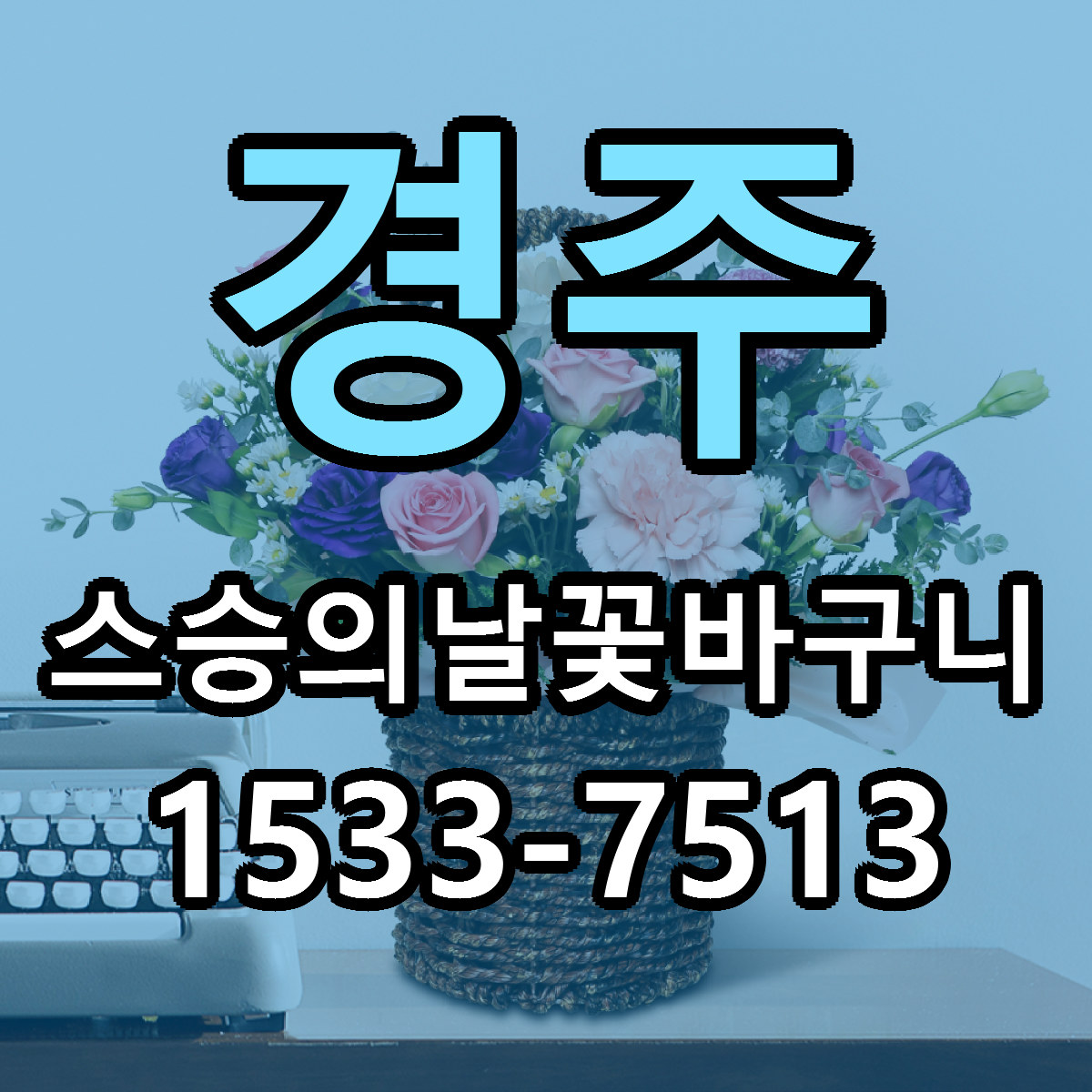 경주 스승의날꽃바구니 빠른배송 근처꽃집 가격 비교
