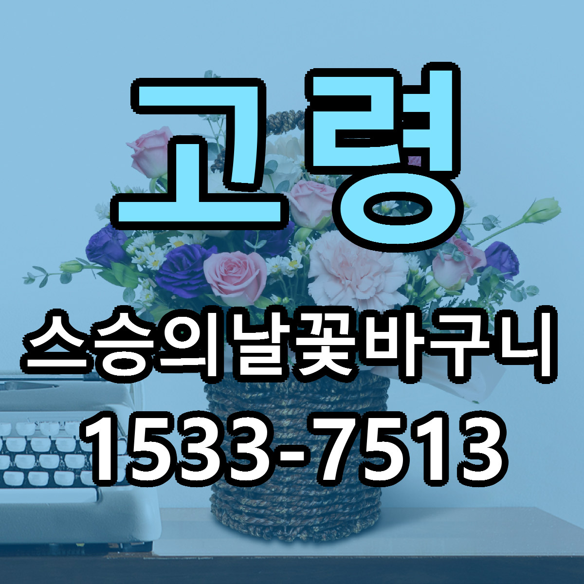 고령 스승의날꽃바구니 빠른배송 저렴한곳 가격 정리