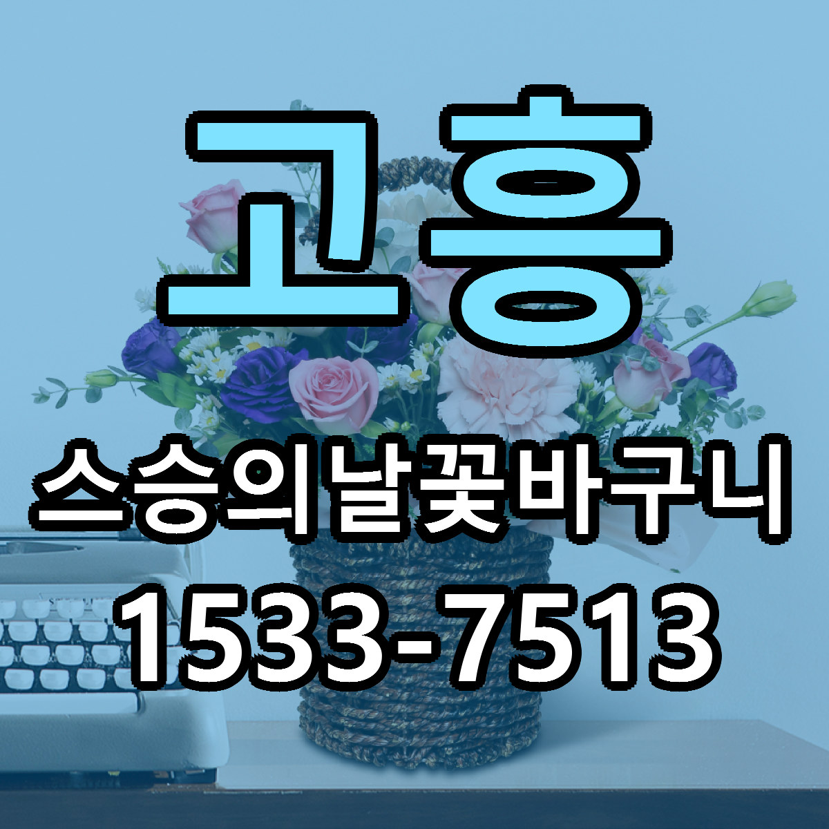 고흥 스승의날꽃바구니 근처꽃집 빠른배송 가격 문의