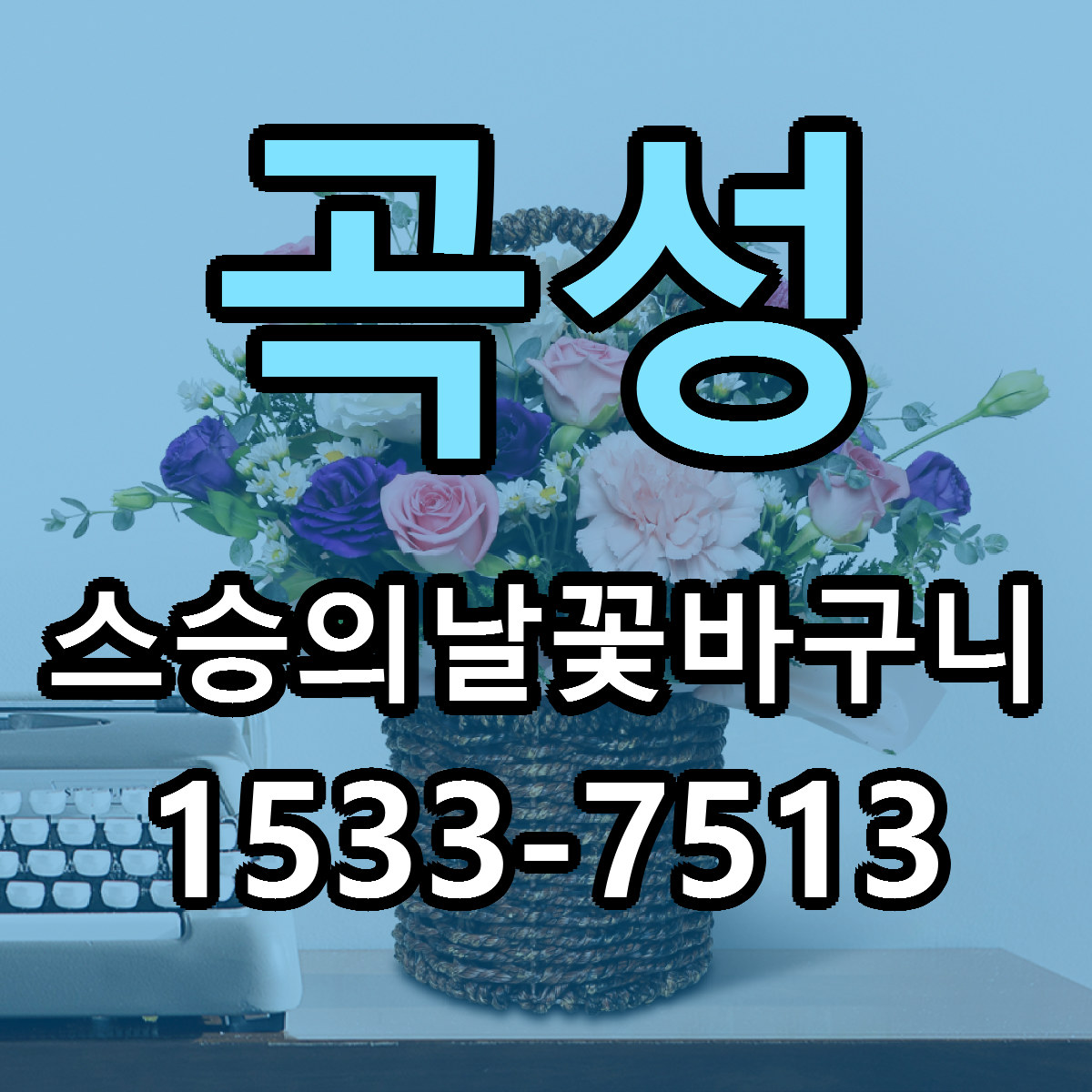 곡성 스승의날꽃바구니 근처꽃집 당일배송 가격 안내