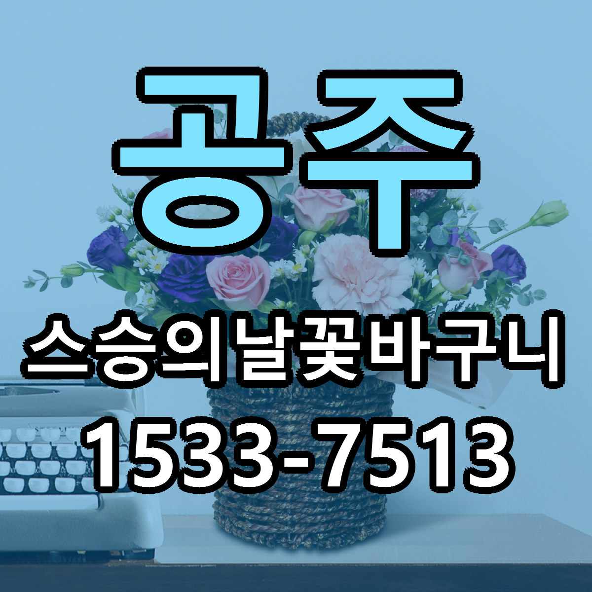 공주 스승의날꽃바구니 근처꽃집 싼곳 빠른배송 안내