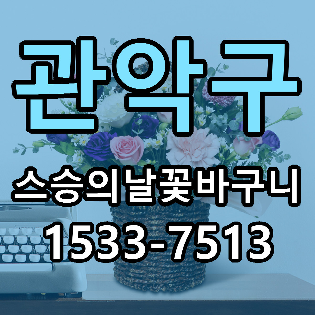 관악구 스승의날꽃바구니 빠른배송 저렴한곳 가격 정리