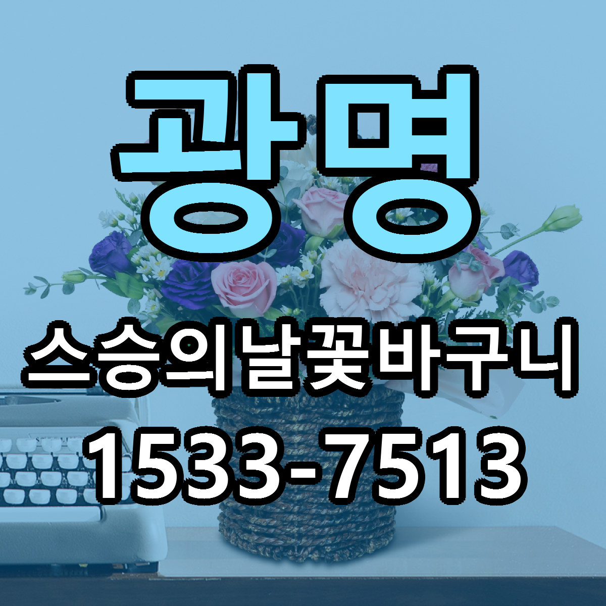 광명 스승의날꽃바구니 당일배송 근처꽃집 싼곳 비교
