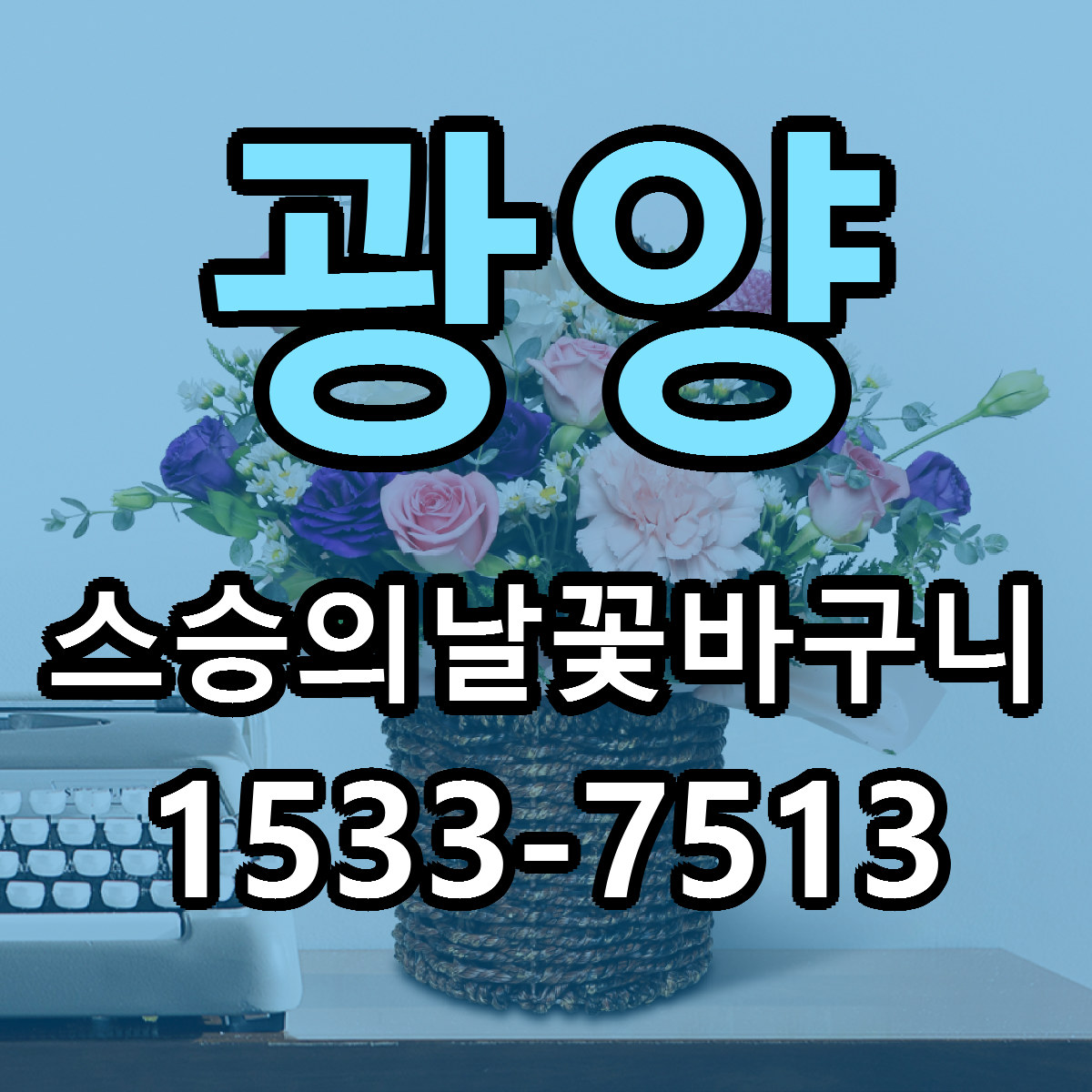 광양 스승의날꽃바구니 싼곳 당일배송 리본문구 작성