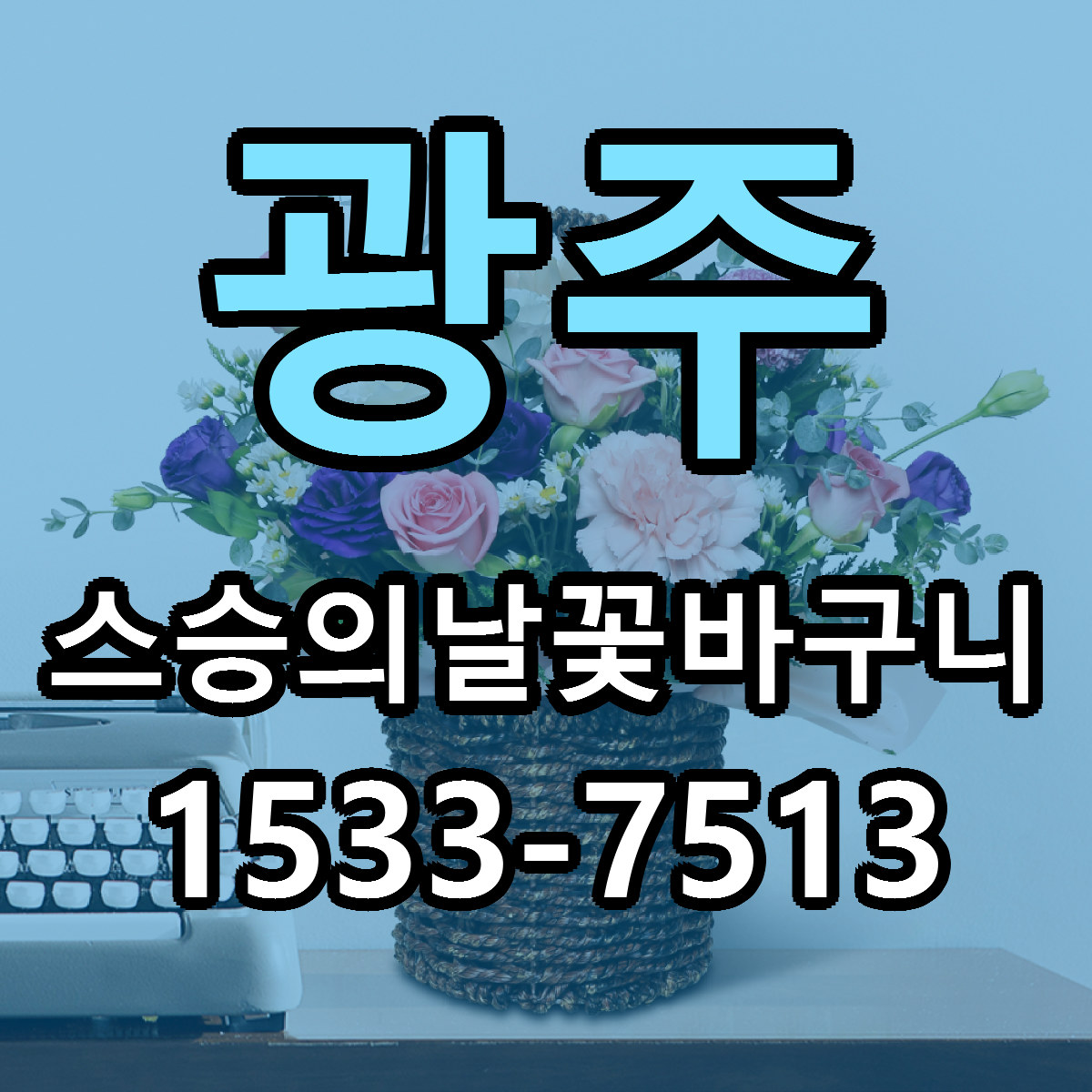 광주 스승의날꽃바구니 빠른배송 저렴한곳 가격 정리