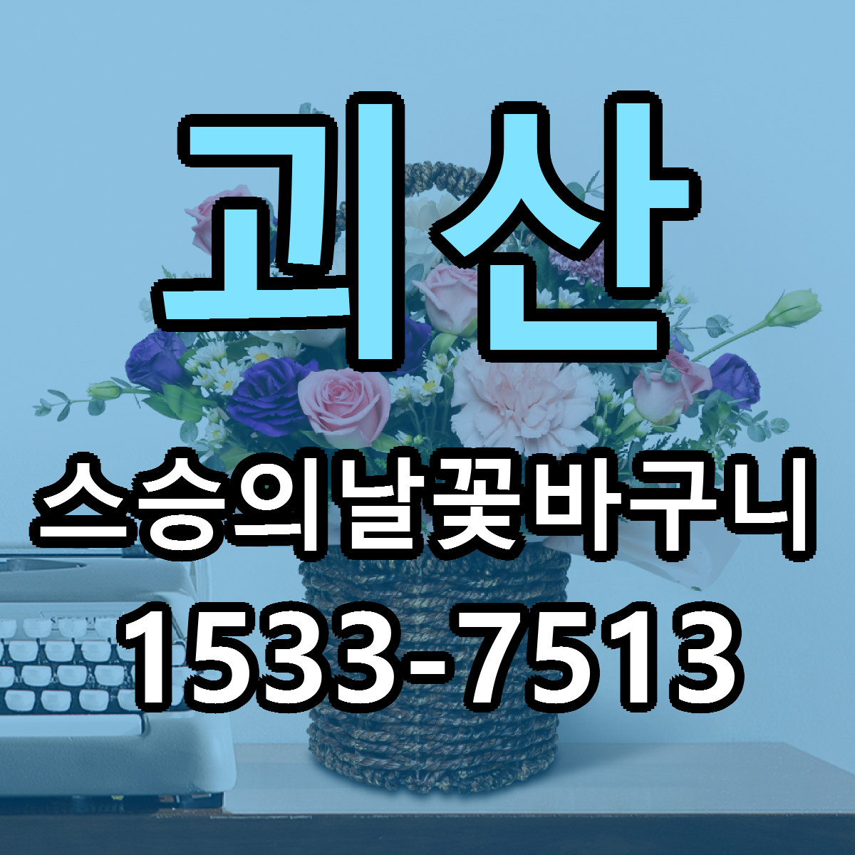괴산 스승의날꽃바구니 당일배송 저렴한곳 리본문구 추천