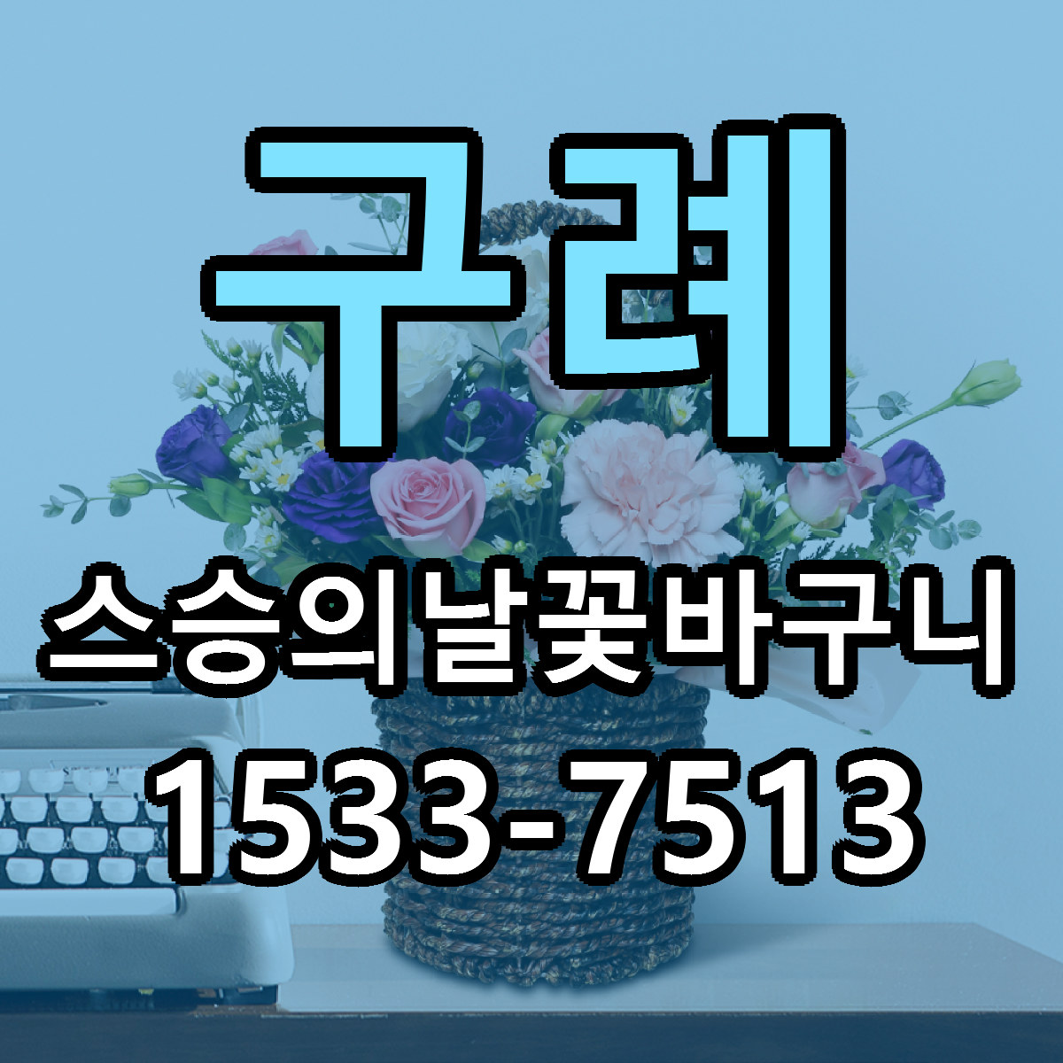 구례 스승의날꽃바구니 근처꽃집 당일배송 싼곳 추천