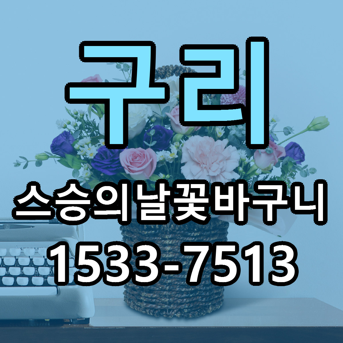 구리 스승의날꽃바구니 저렴한곳 당일배송 근처꽃집 추천