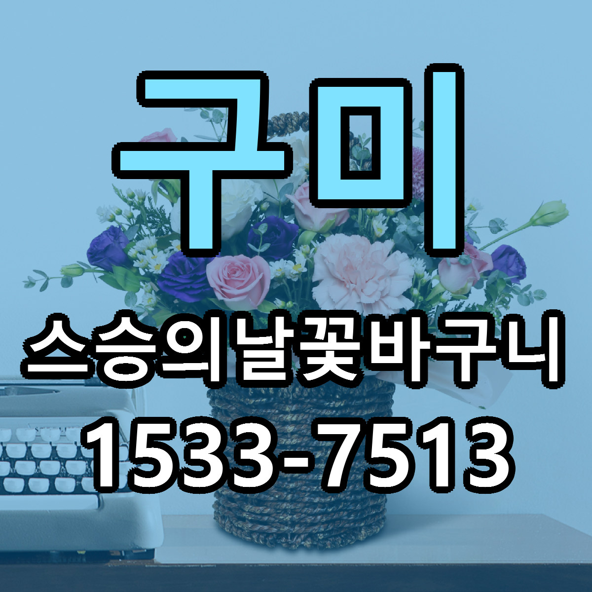 구미 스승의날꽃바구니 근처꽃집 당일배송 가격 안내