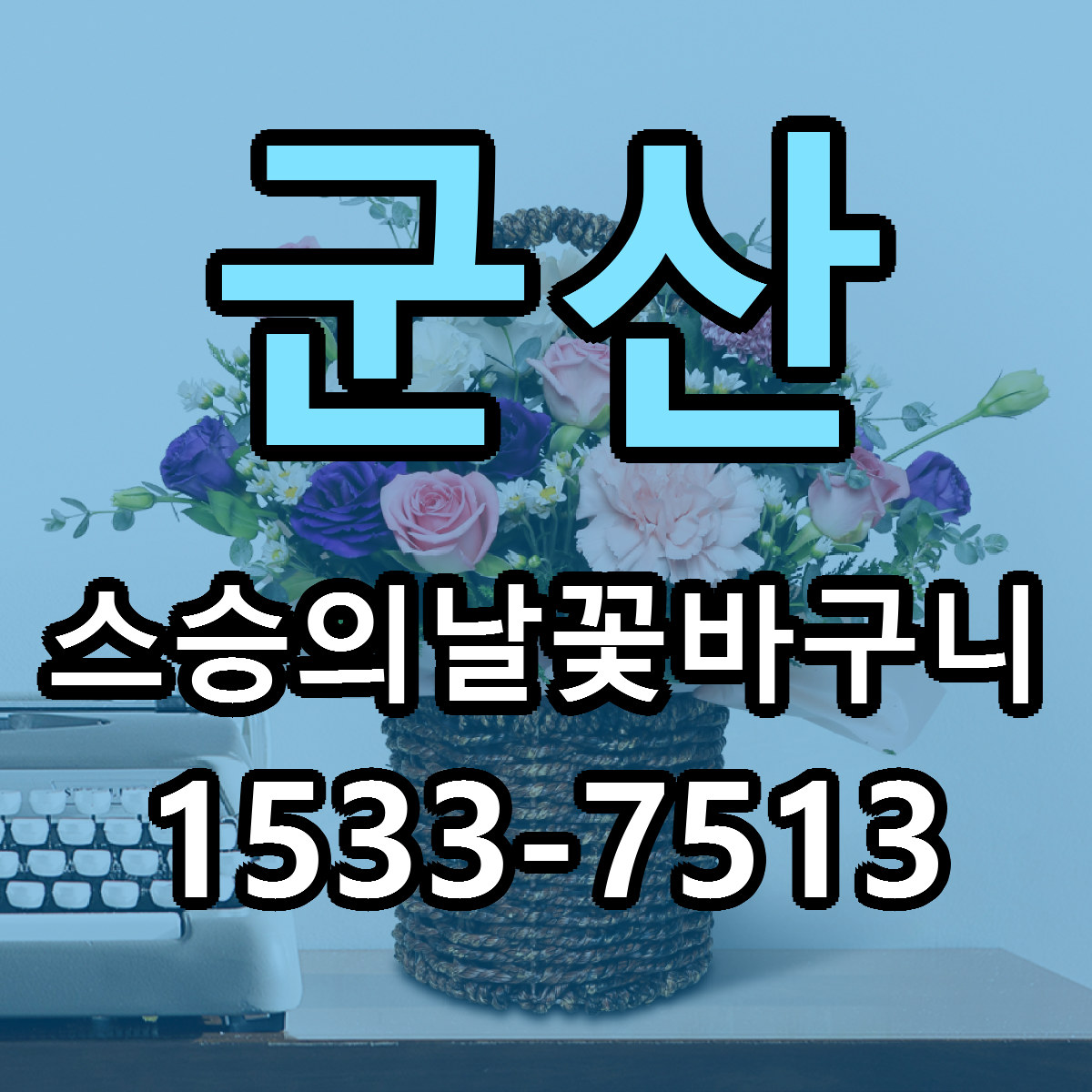 군산 스승의날꽃바구니 근처꽃집 당일배송 가격 안내