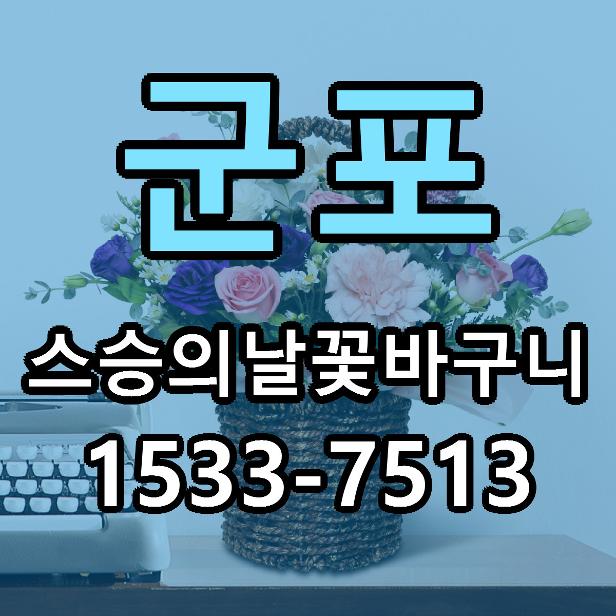 군포 스승의날꽃바구니 저렴한곳 당일배송 가격 만족