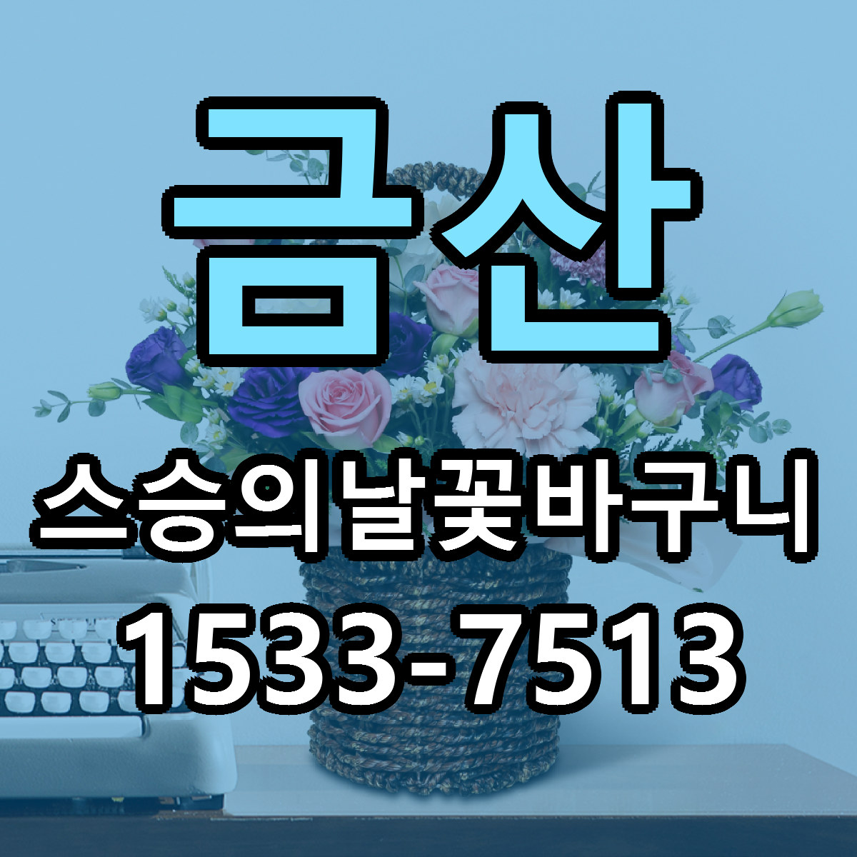 금산 스승의날꽃바구니 당일배송 저렴한곳 리본문구 추천