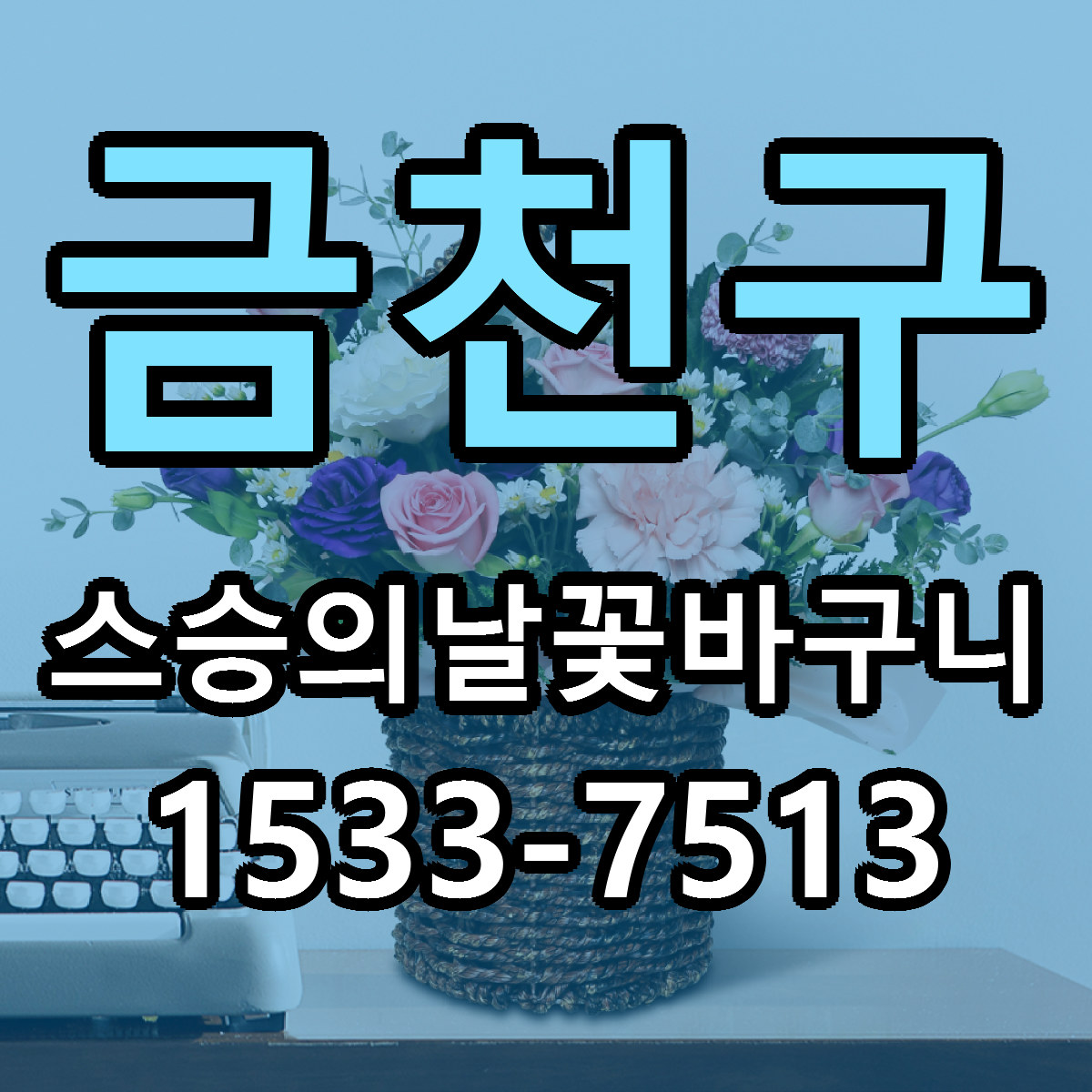 금천구 스승의날꽃바구니 당일배송 가격 저렴한곳 추천