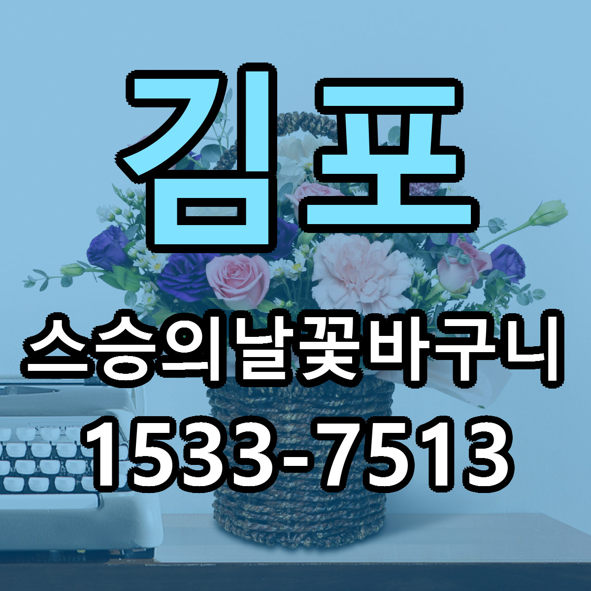 김포 스승의날꽃바구니 싼곳 당일배송 리본문구 작성