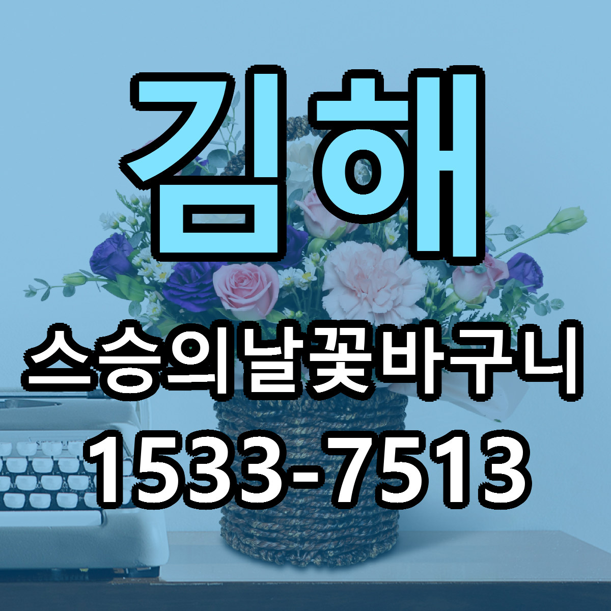 김해 스승의날꽃바구니 근처꽃집 당일배송 리본문구 서비스