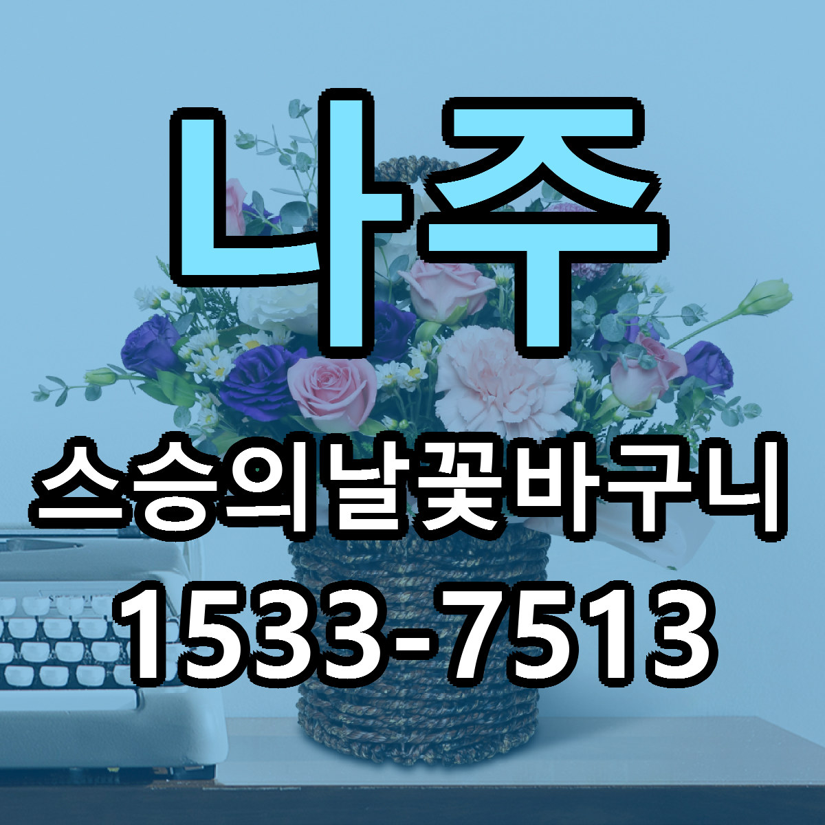 나주 스승의날꽃바구니 당일배송 근처꽃집 싼곳 비교