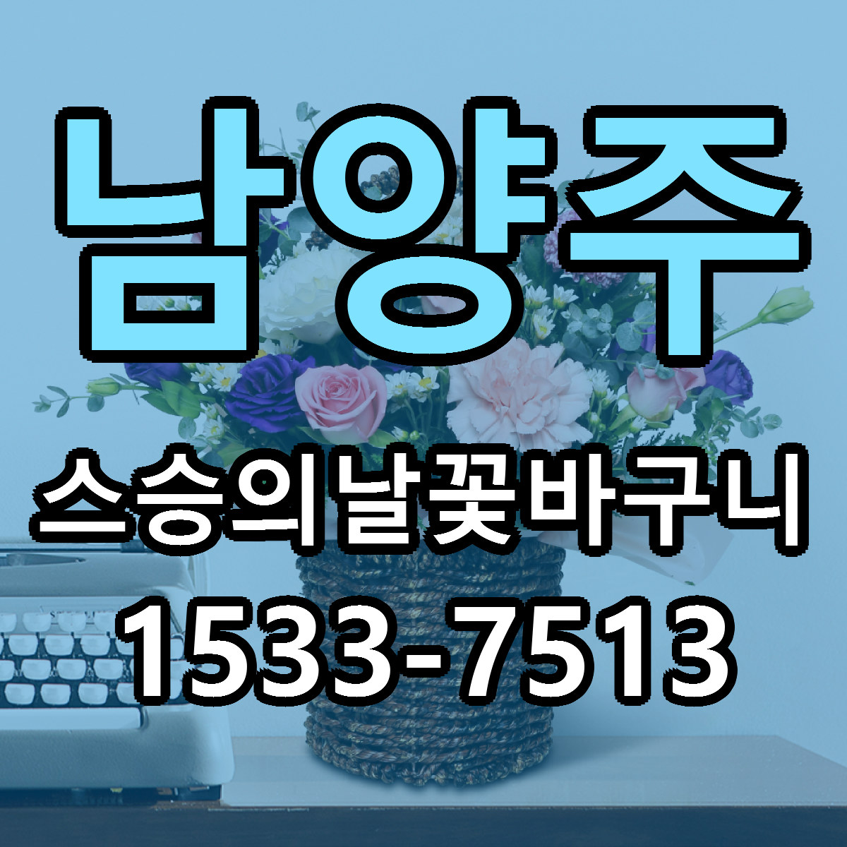 남양주 스승의날꽃바구니 싼곳 빠른배송 리본문구 무료