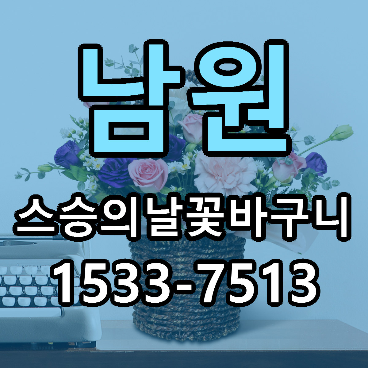 남원 스승의날꽃바구니 근처꽃집 당일배송 리본문구 서비스