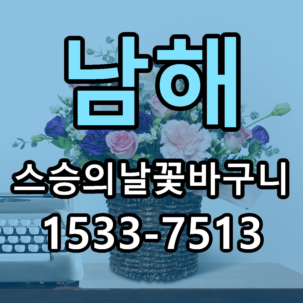 남해 스승의날꽃바구니 가격 착한 싼곳 당일배송 안내