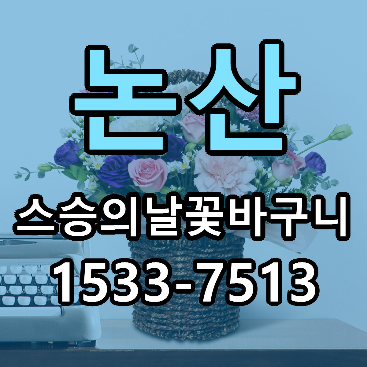 논산 스승의날꽃바구니 당일배송 저렴한곳 리본문구 추천