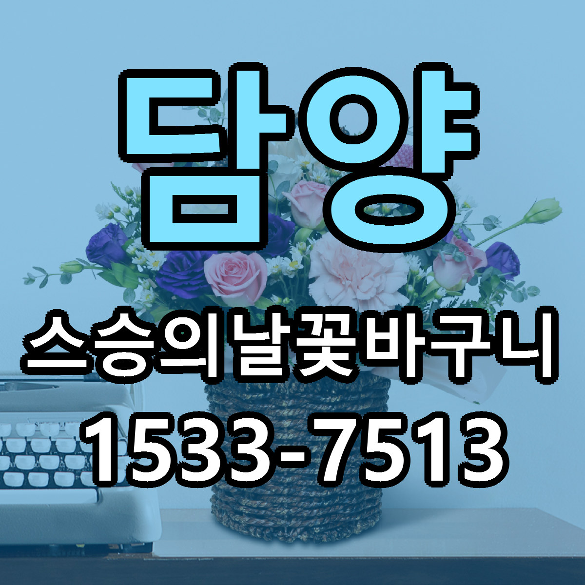담양 스승의날꽃바구니 빠른배송 근처꽃집 가격 비교