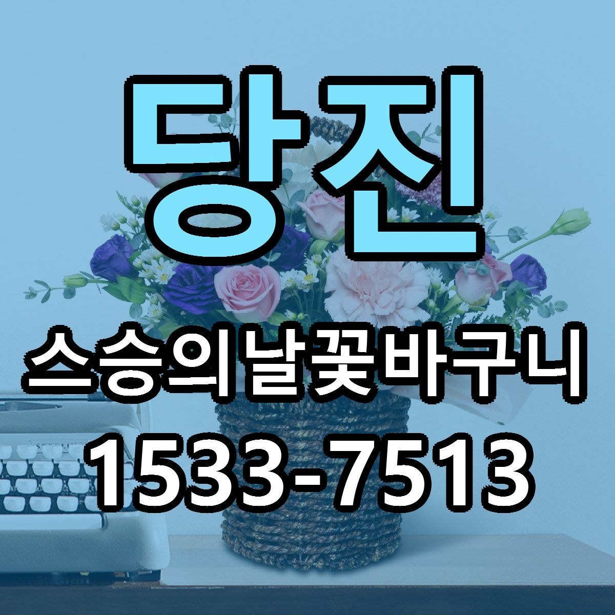 당진 스승의날꽃바구니 근처꽃집 가격 저렴한곳 안내