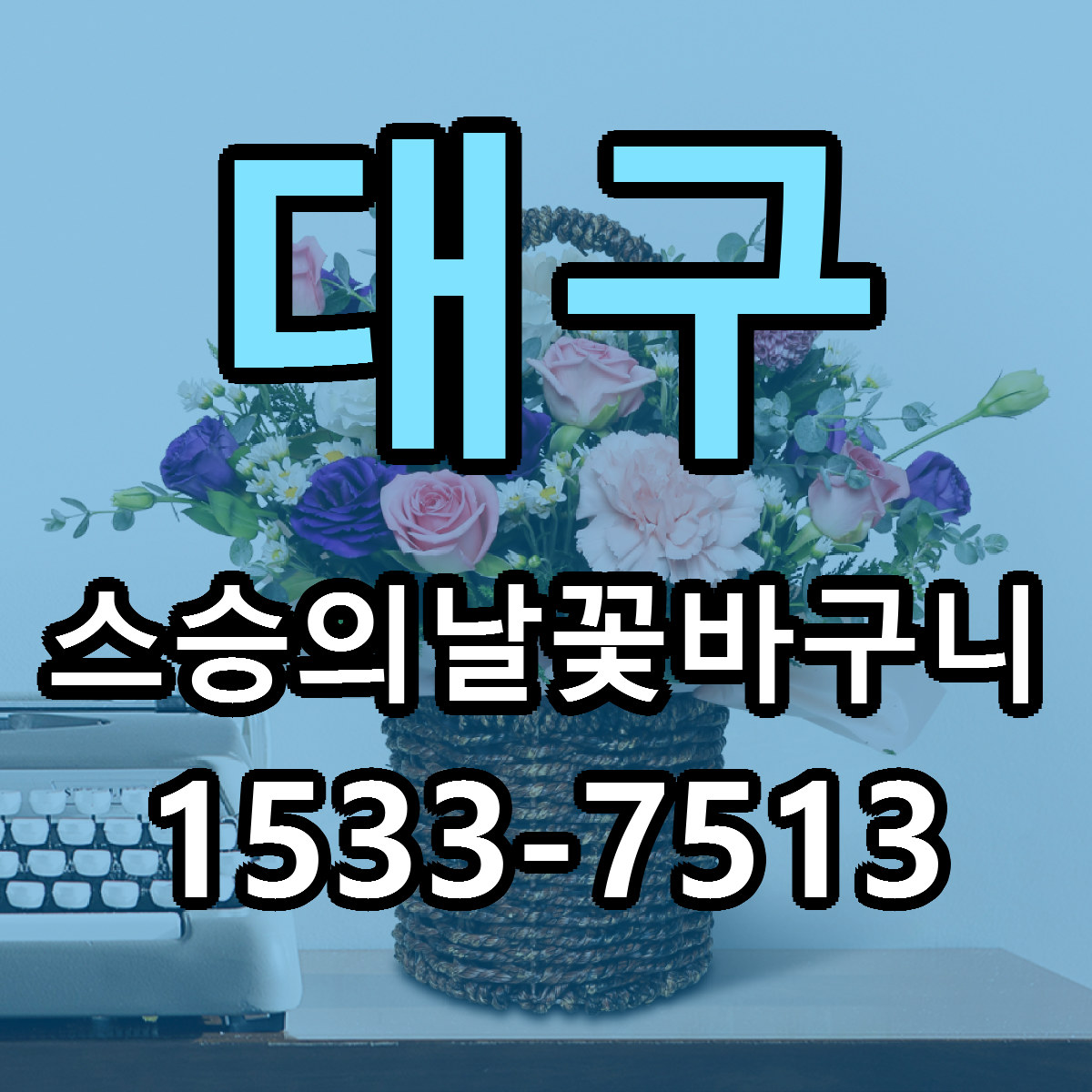 대구 스승의날꽃바구니 근처꽃집 당일배송 싼곳 추천
