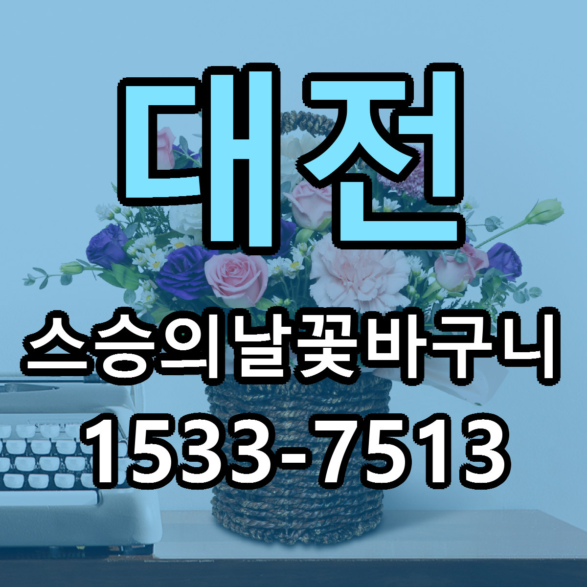 대전 스승의날꽃바구니 당일배송 리본문구 싼곳 찾기
