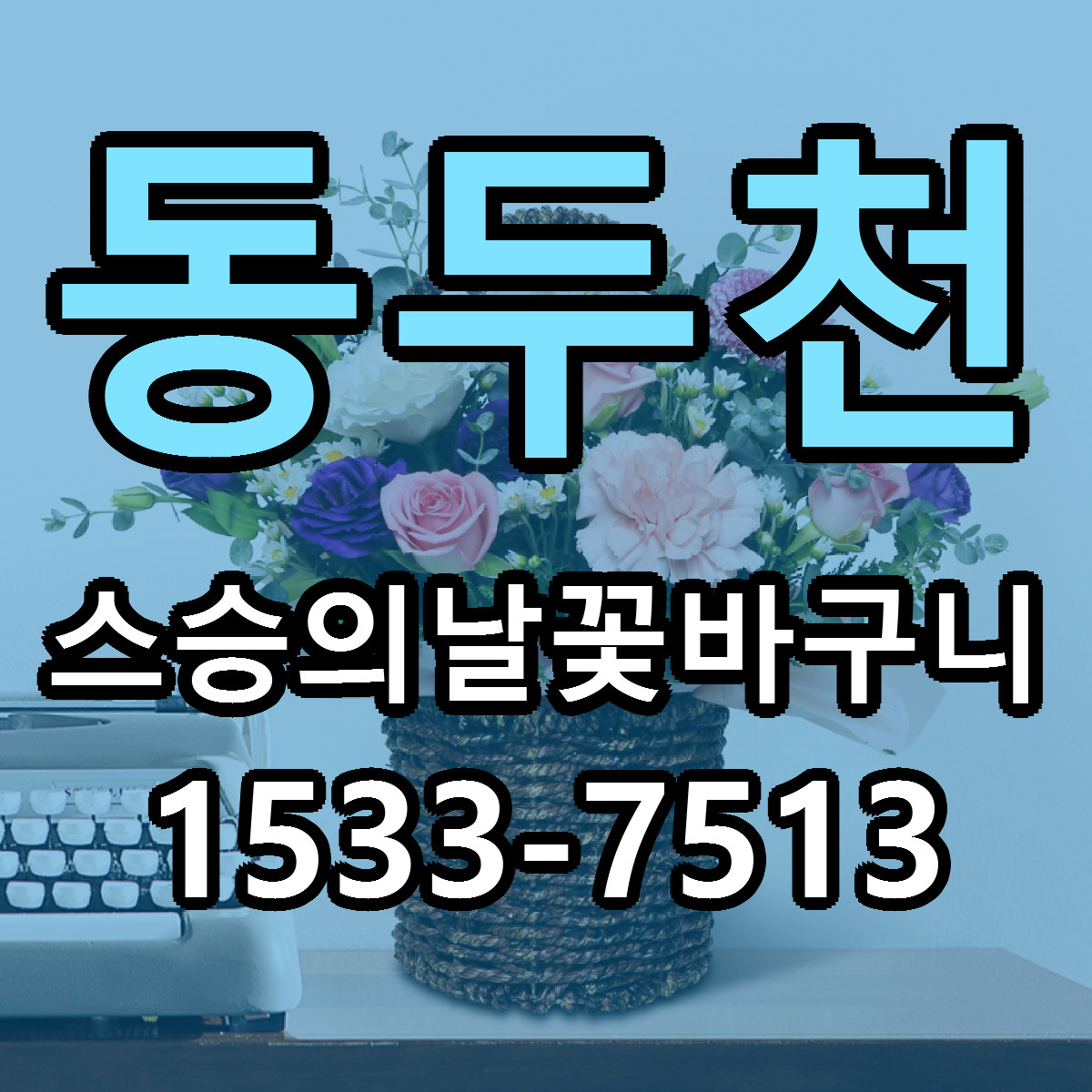 동두천 스승의날꽃바구니 리본문구 근처꽃집 저렴한곳 예약