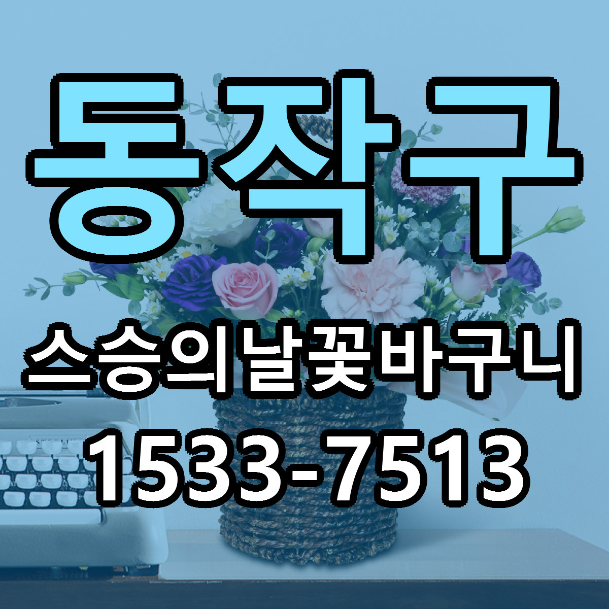 동작구 스승의날꽃바구니 저렴한곳 당일배송 가격 만족