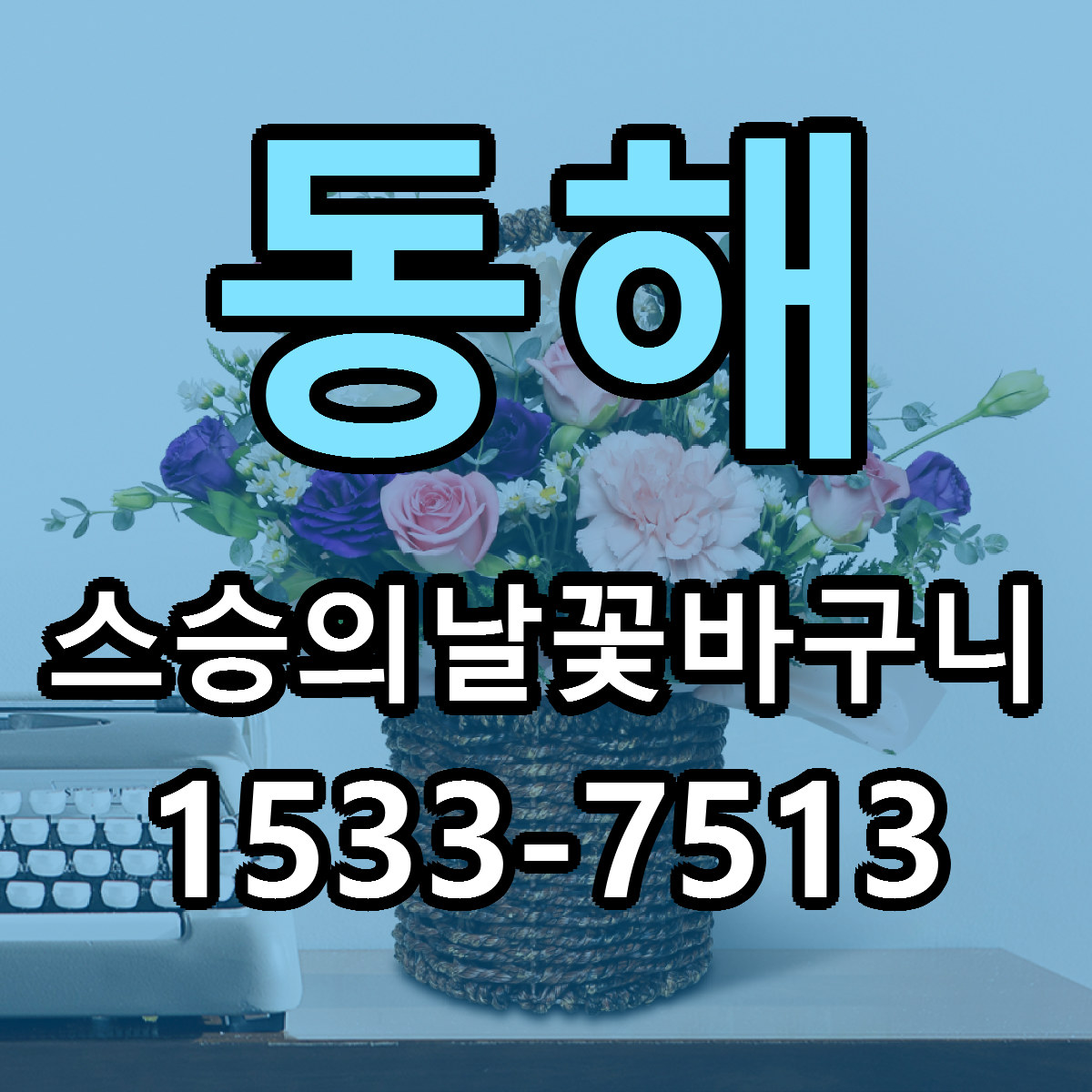 동해 스승의날꽃바구니 빠른배송 가격 저렴한곳 찾기